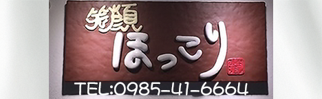 笑顔ほっこり