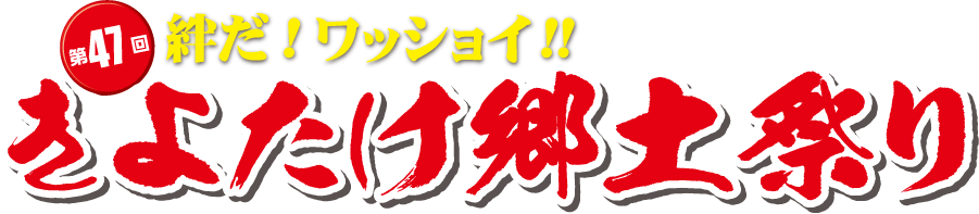 第47回きよたけ郷土祭り